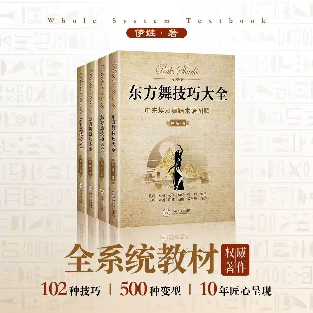 《东方舞技巧大全》正式出版发行