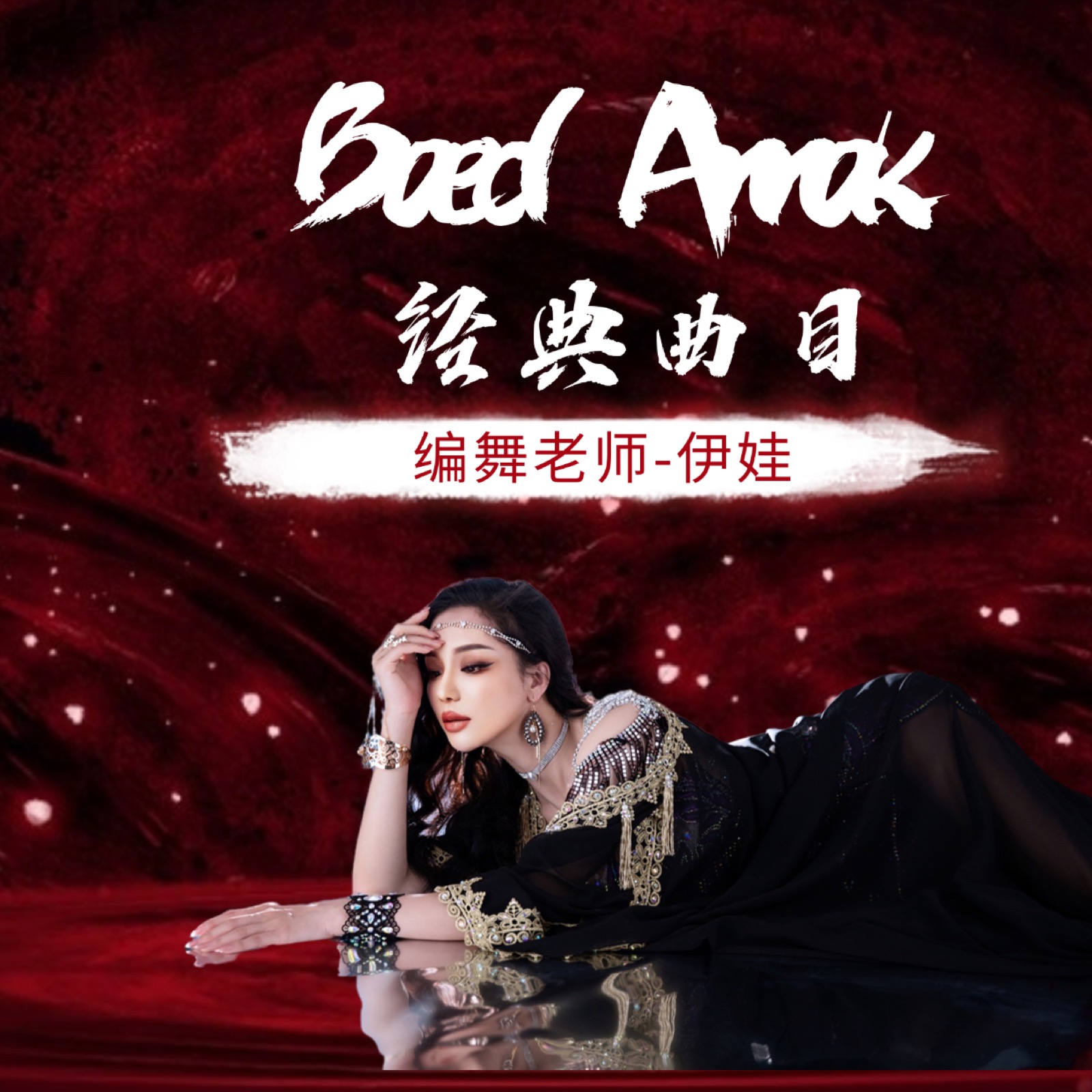 《Enta Omri》经典成品舞 课程封面
