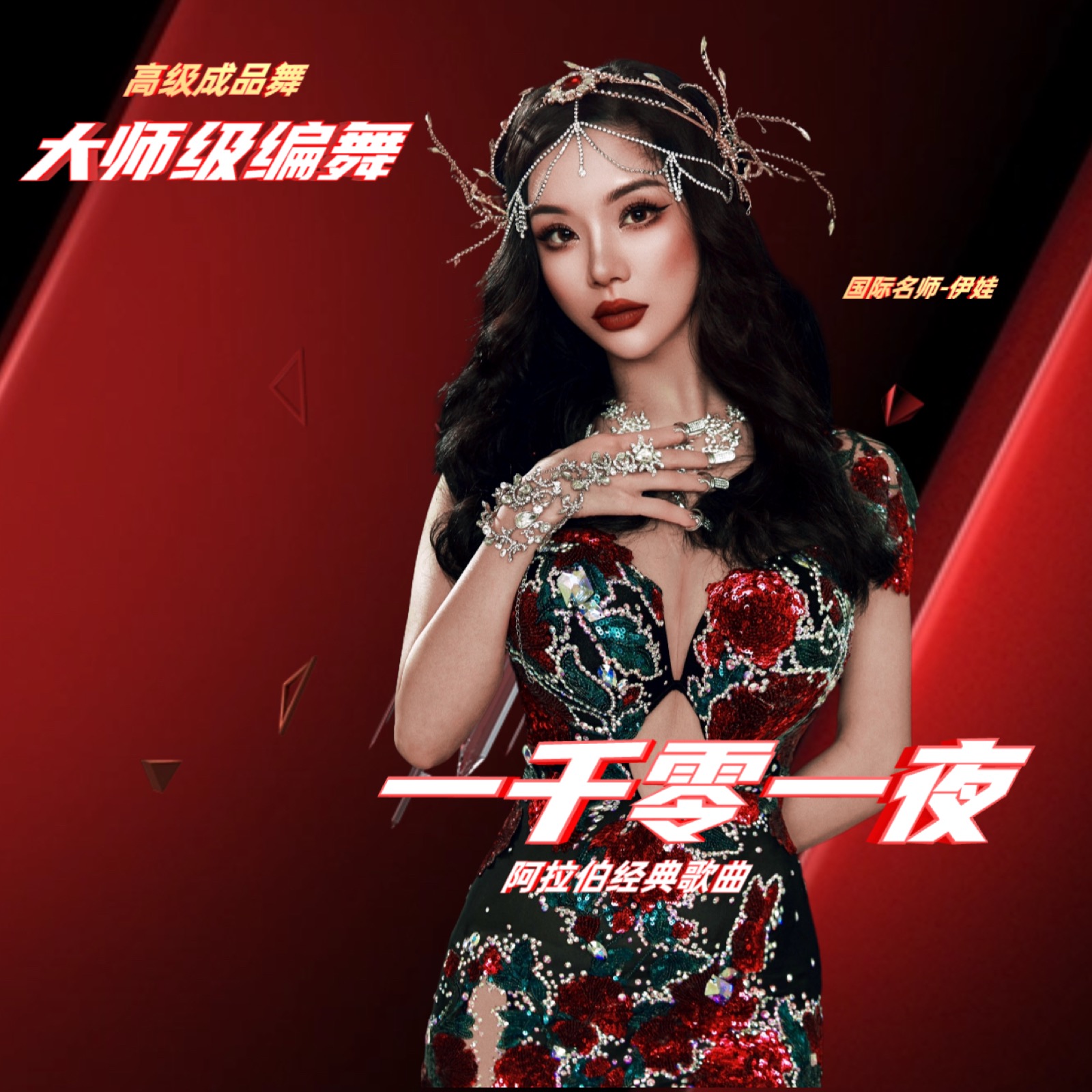 《一千零一夜》经典成品舞 课程封面