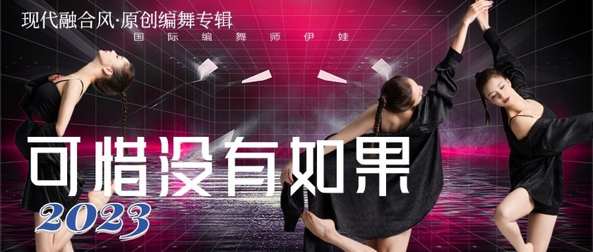 《可惜没有如果》现代融合成品舞 课程封面