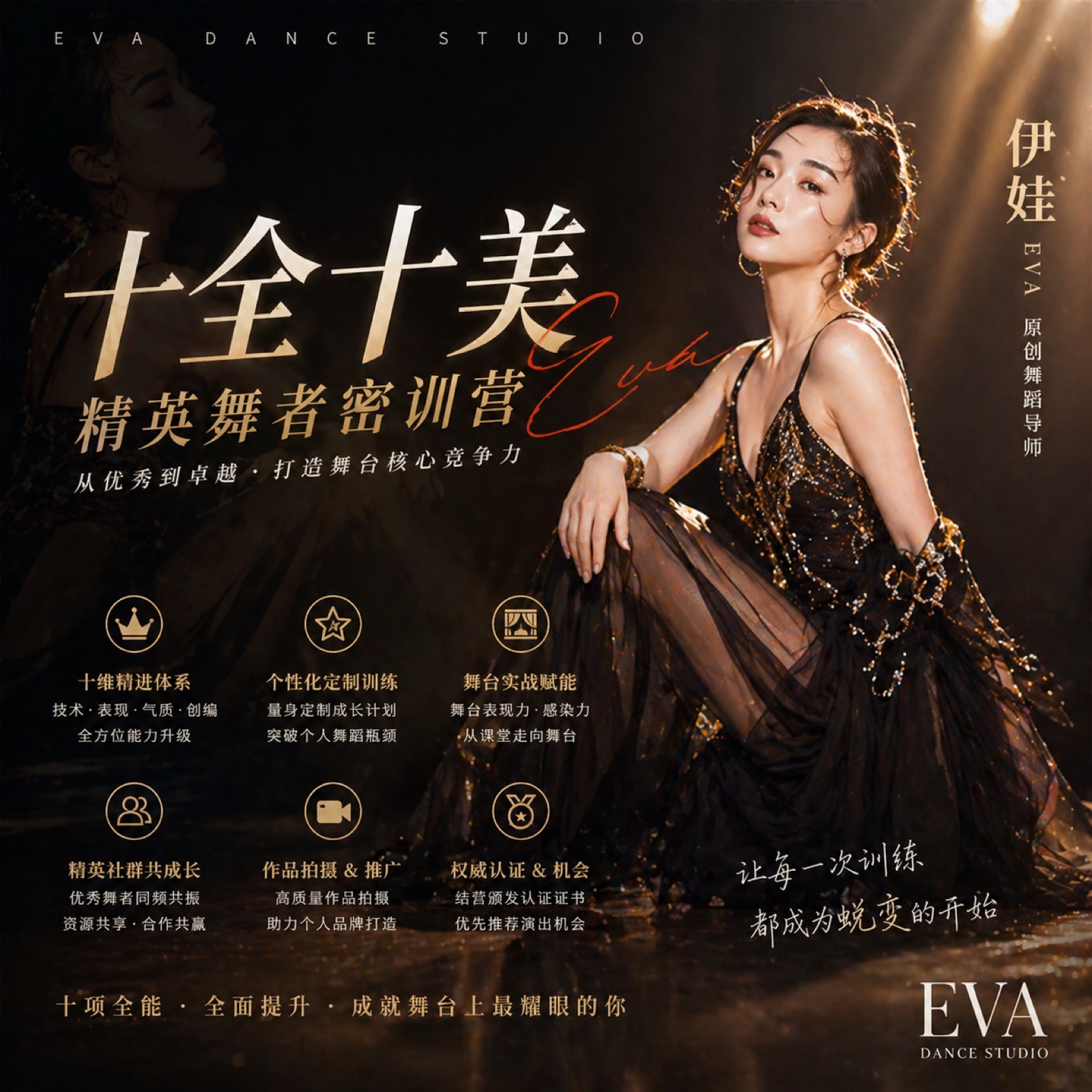 十全十美·精英舞者密训营