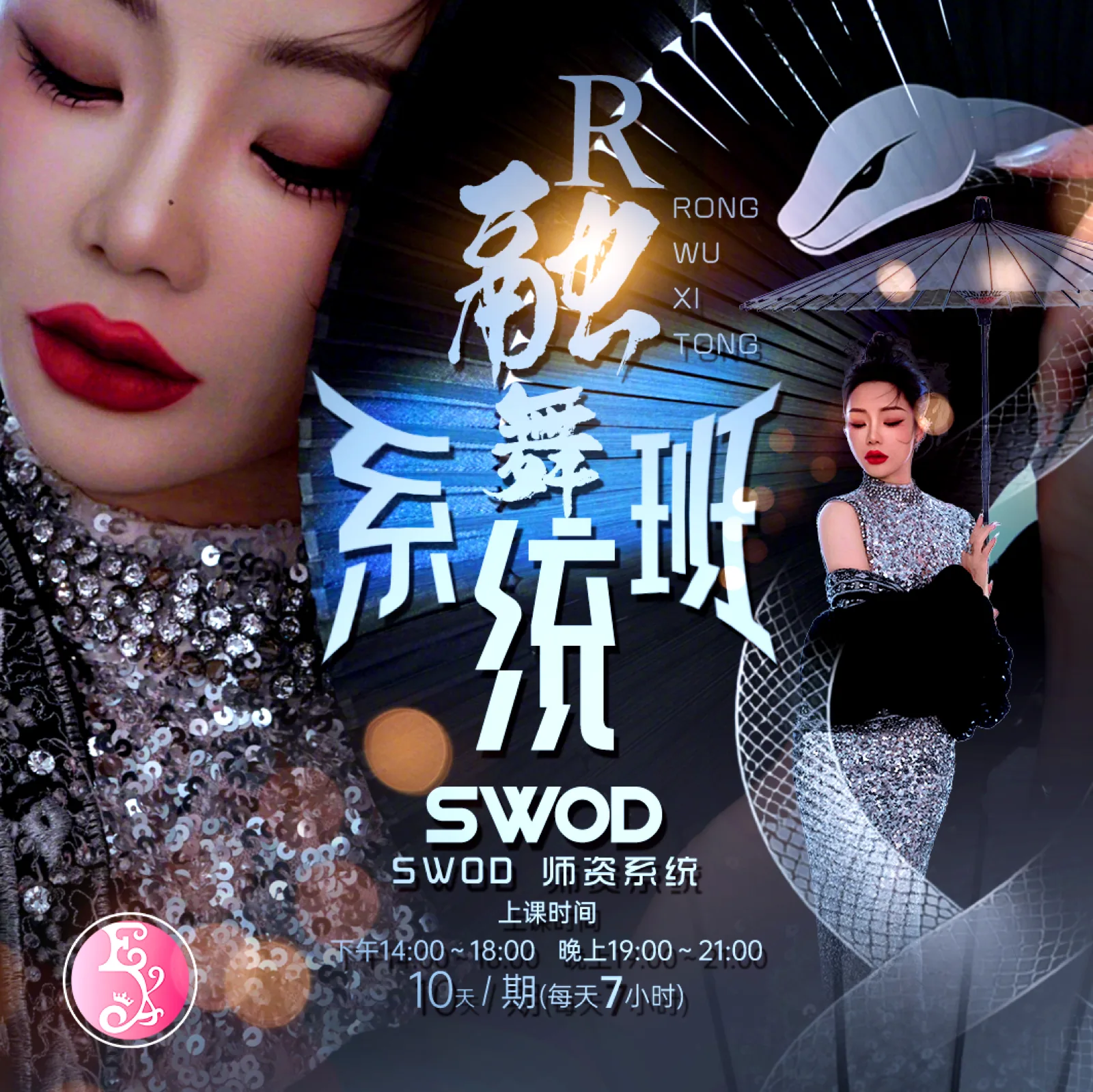 SWOD"融舞"全舞系统师资班