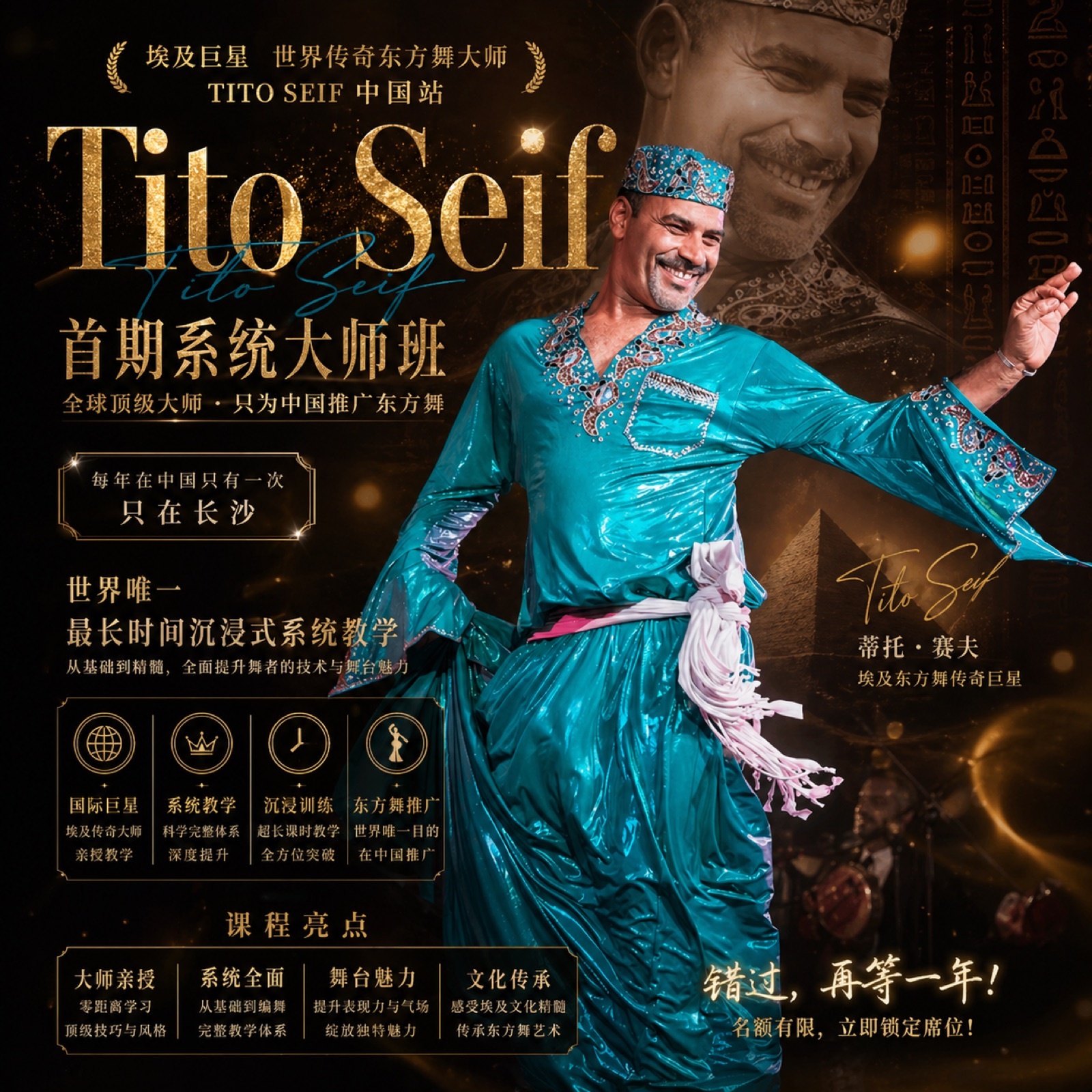 埃及巨星Tito Seif中国站首期系统大师班