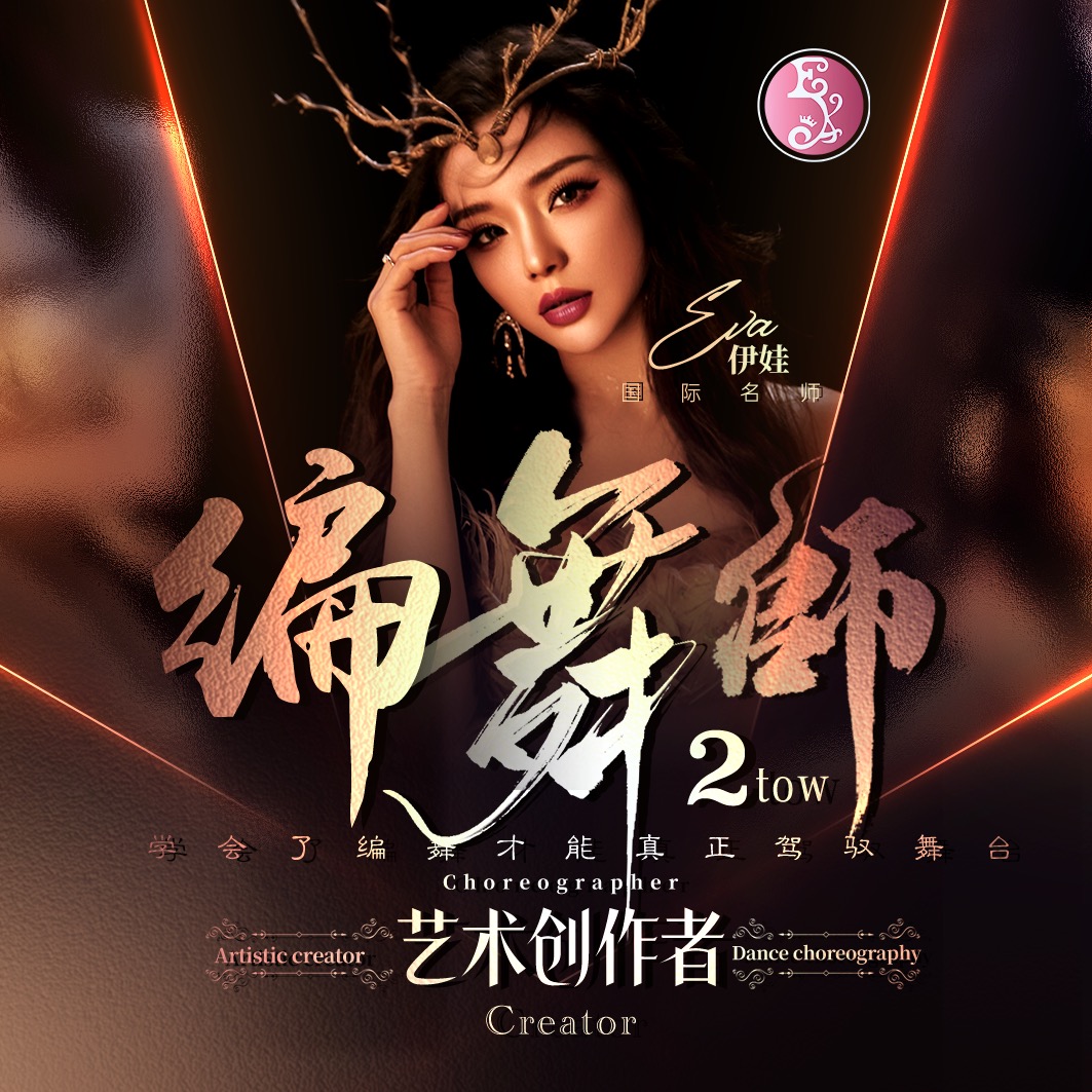 编舞师·第2阶 课程封面
