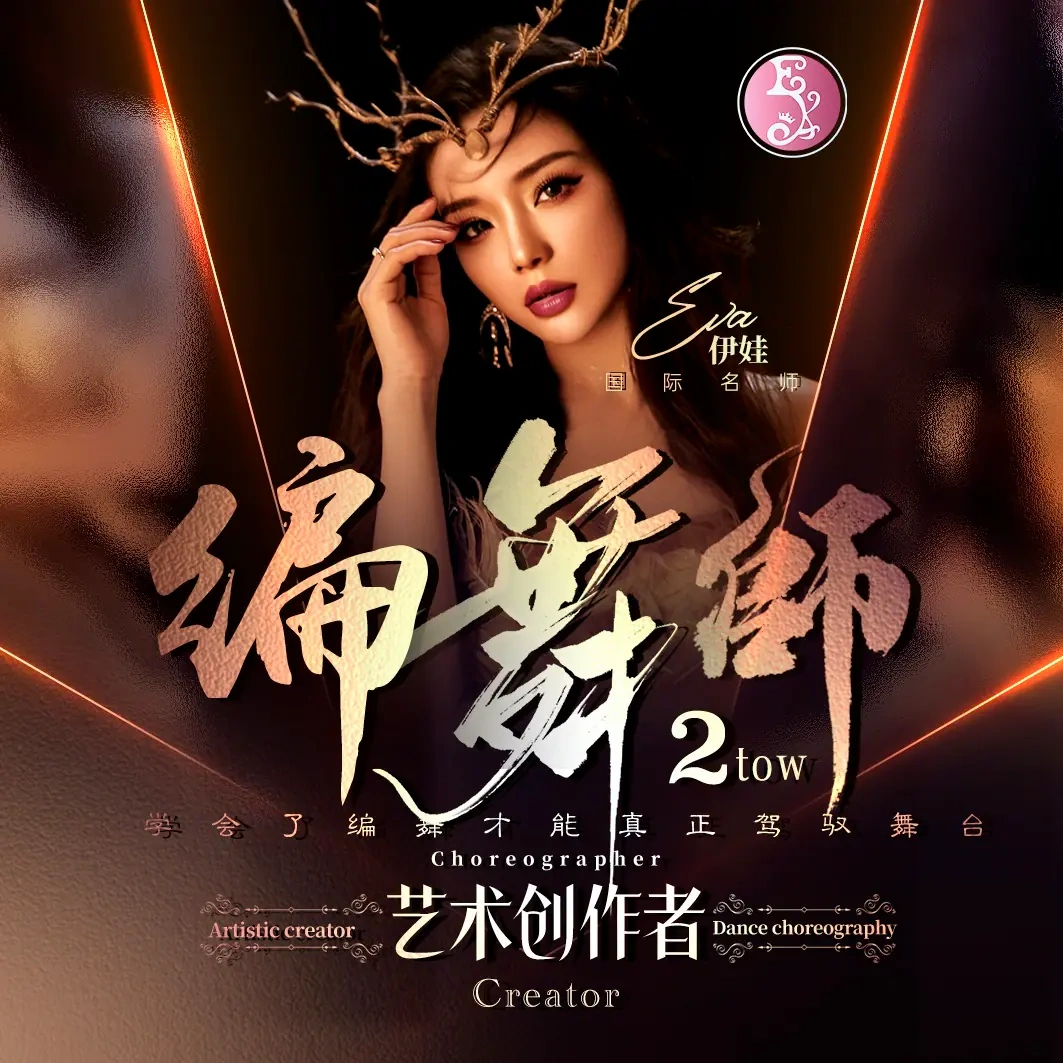 编舞师·第2阶 课程封面