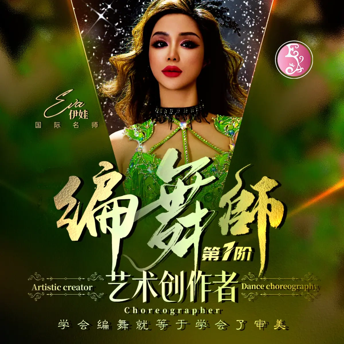 编舞师·第1阶 课程封面