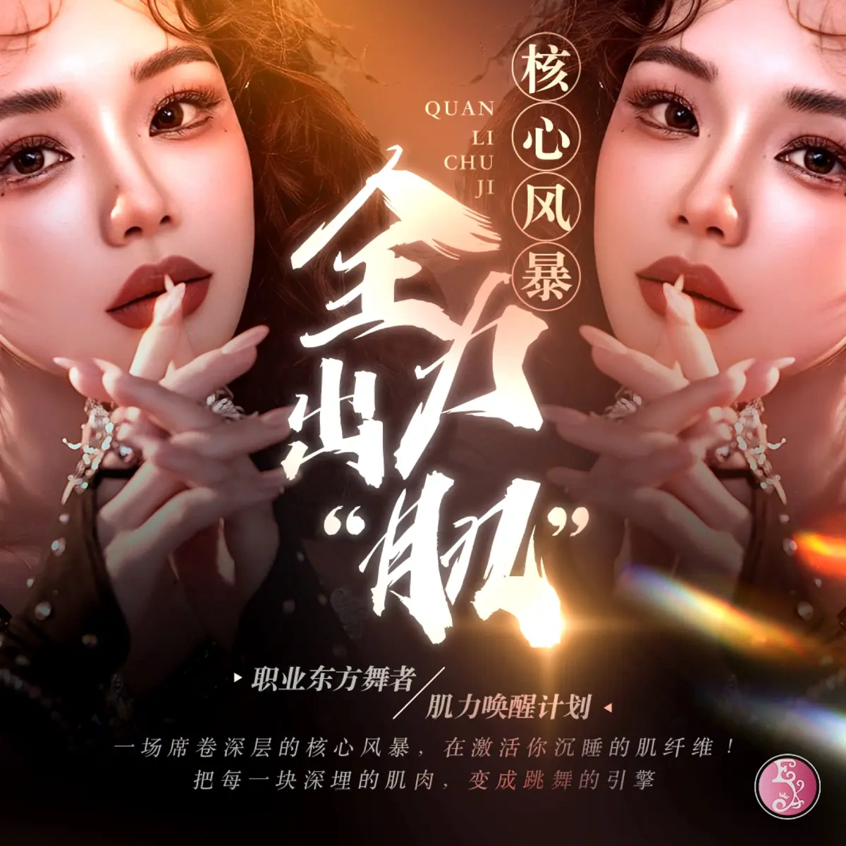 全力出肌康复·肌力训练课 课程封面