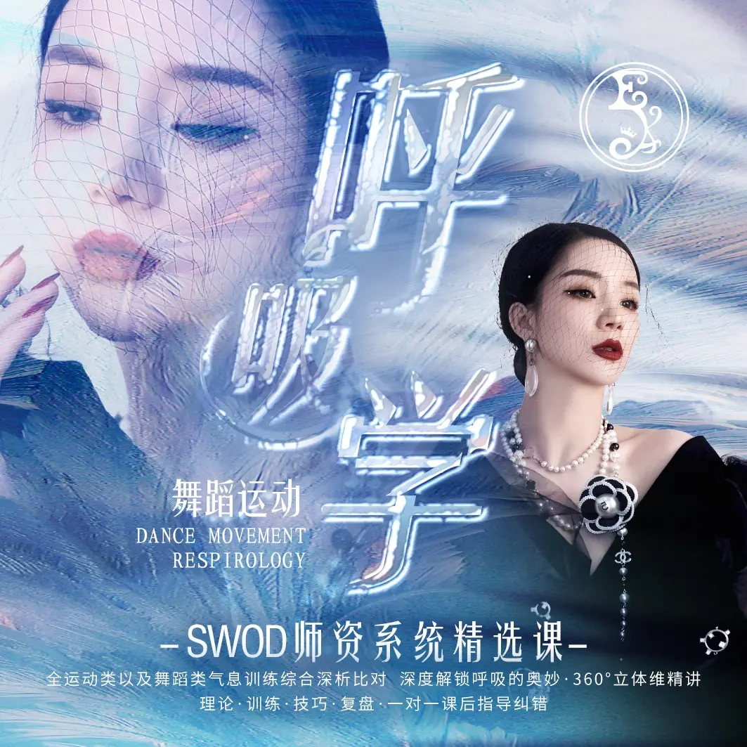 舞蹈运动呼吸学