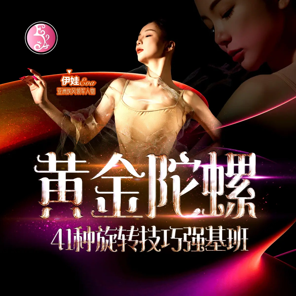 黄金陀螺 课程封面