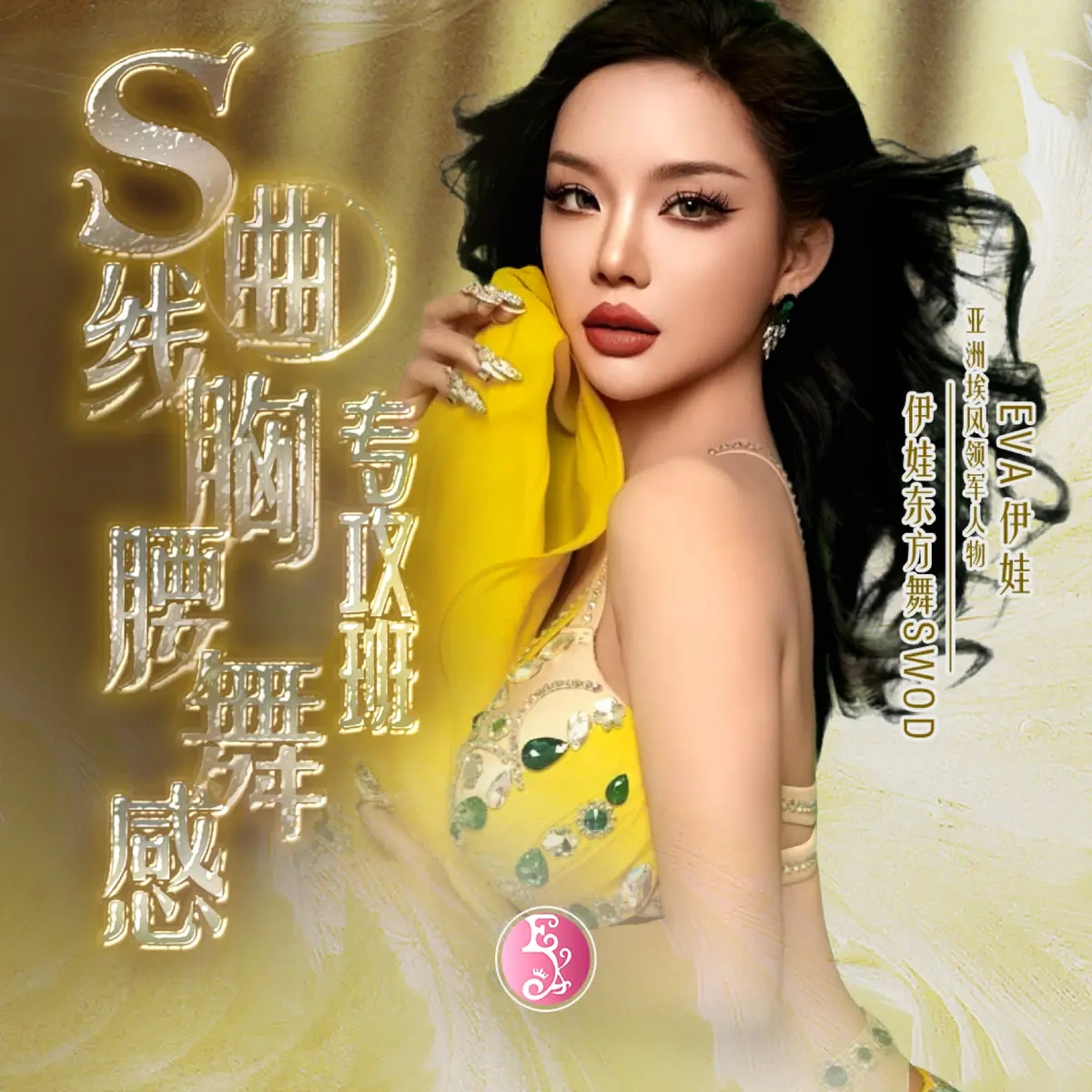 S曲线·胸腰舞感